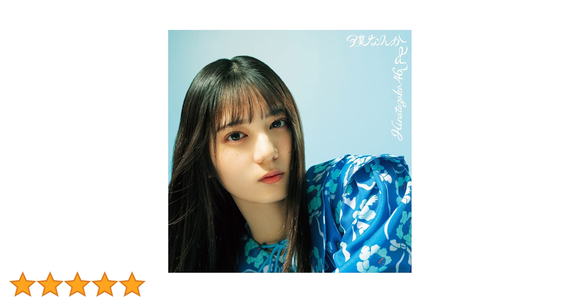 Amazon.co.jp: 【Amazon.co.jp限定】7thシングル 『僕なんか』 (TYPE-A